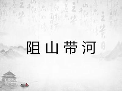 阻山带河