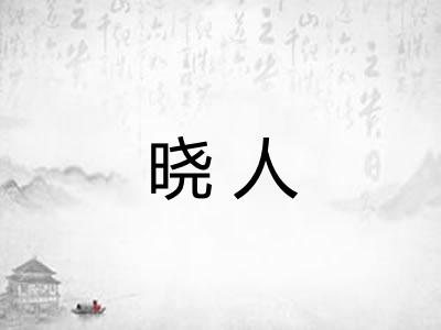 晓人