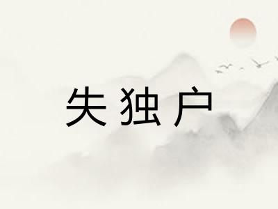 失独户
