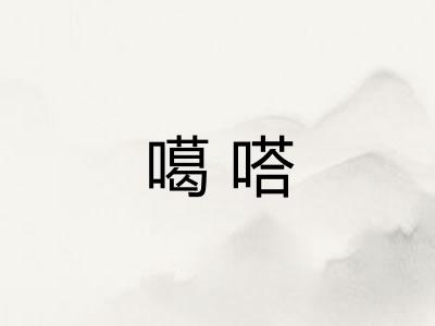 噶嗒