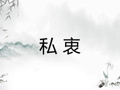 私衷