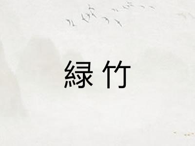 緑竹