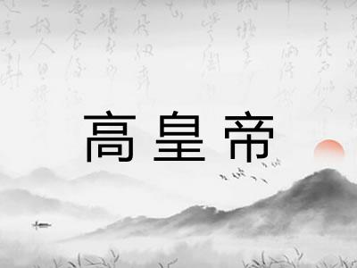 高皇帝