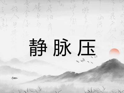 静脉压