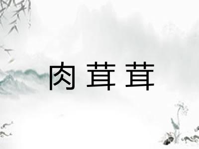 肉茸茸