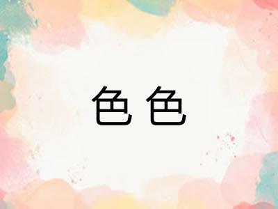 色色