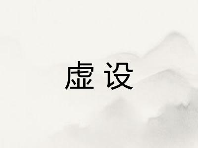 虚设