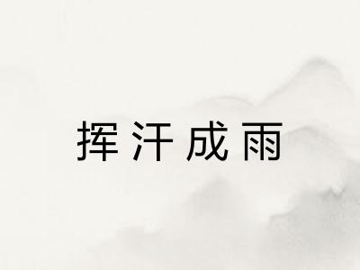 挥汗成雨
