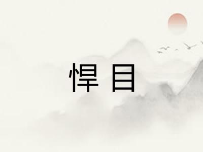 悍目