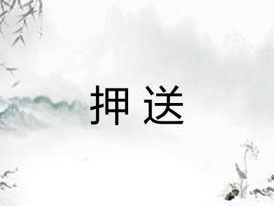 押送