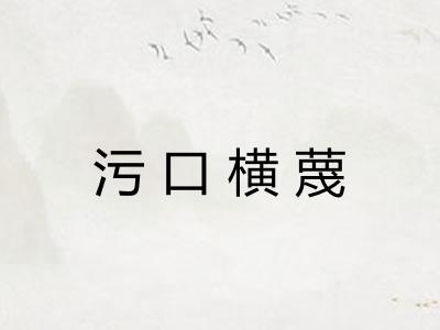 污口横蔑