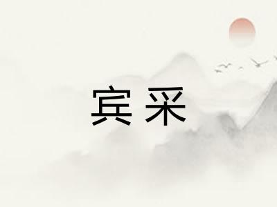 宾采
