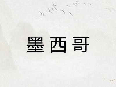 墨西哥
