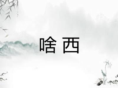 啥西