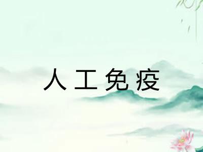 人工免疫