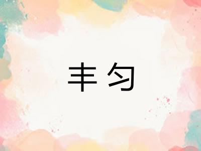 丰匀