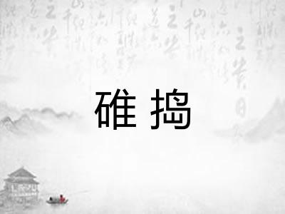 碓捣