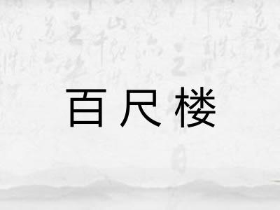 百尺楼