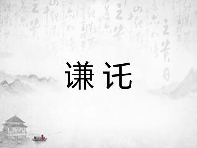 谦讬
