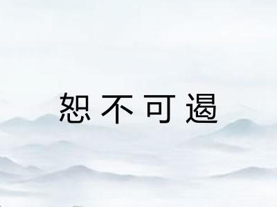 恕不可遏
