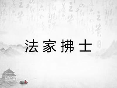 法家拂士