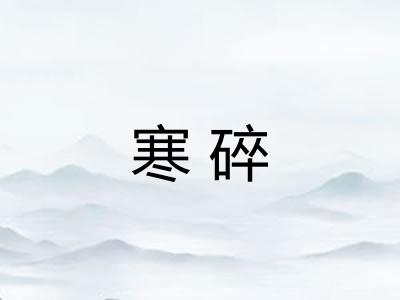 寒碎