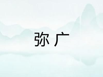 弥广