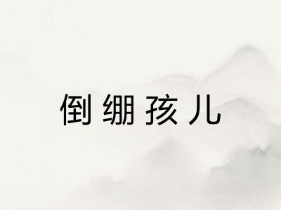 倒绷孩儿