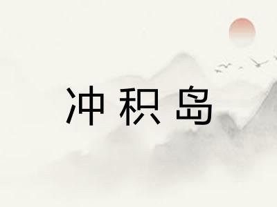 冲积岛