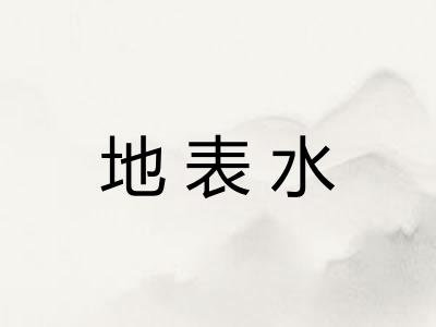 地表水