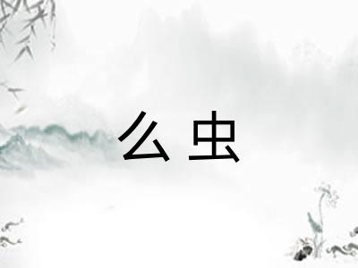 么虫