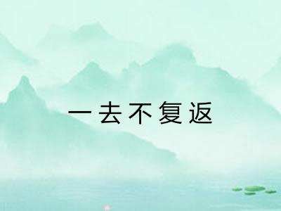 一去不复返