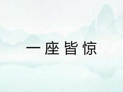 一座皆惊