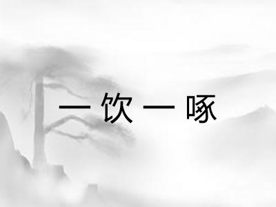 一饮一啄