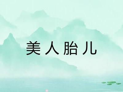 美人胎儿