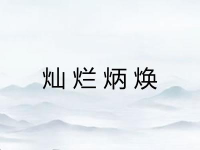 灿烂炳焕