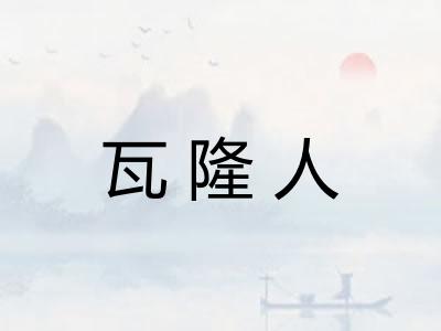 瓦隆人