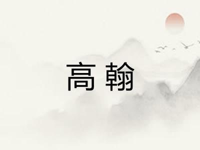 高翰
