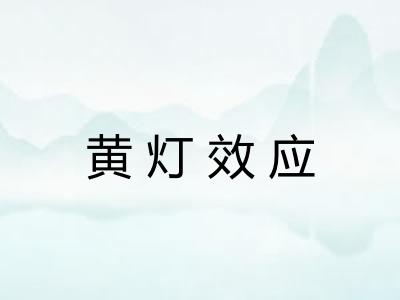 黄灯效应