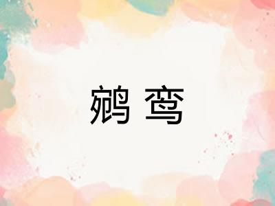 鹓鸾