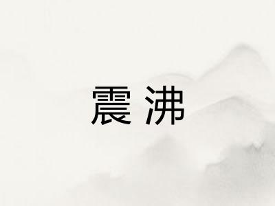 震沸