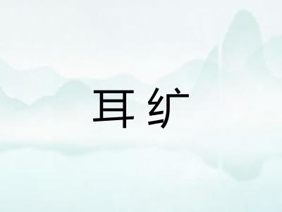 耳纩