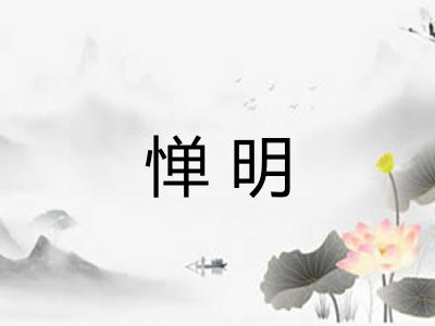 惮明