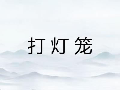 打灯笼
