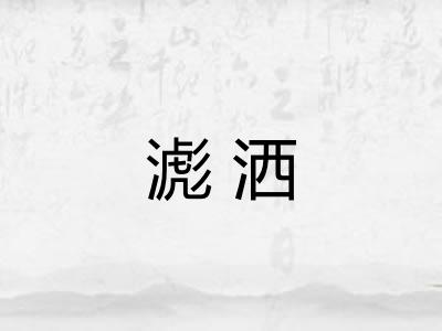 滮洒