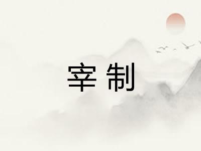 宰制