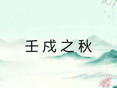 壬戍之秋