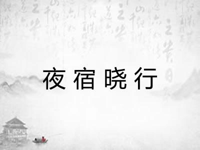 夜宿晓行