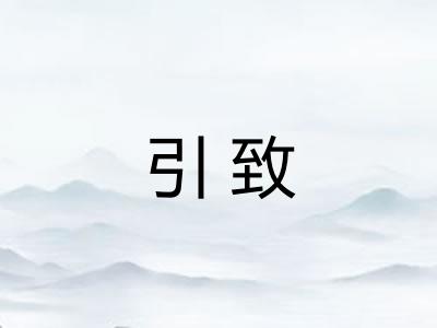 引致