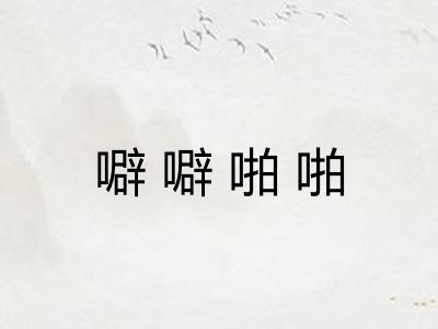 噼噼啪啪